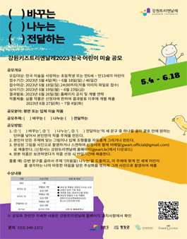 강원키즈트리엔날레2023 전국 어린이 미술 공모.