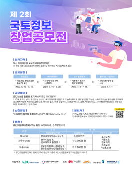 제2회 국토정보 창업 공모전.