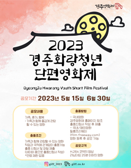 2023경주화랑청년단편영화제.