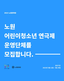 2023 노원 어린이청소년 연극제 운영단체 공모.