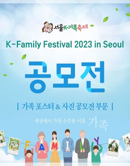 행복한 가정, 아름다운 세상 가족 포스터/ 사진 공모전.