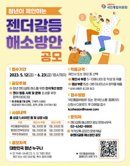 청년이 제안하는 젠더갈등 해소방안 공모전.