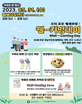 웰에이징센터 가정의 달 행사 웰-커밍데이 행사 보조 자원봉사자 모집.