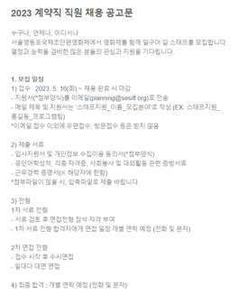 [삭제] [2023] 서울영등포국제초단편영화제 계약직 직원 채용 공고문.