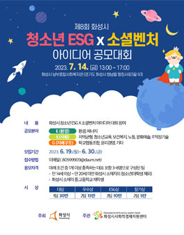 제8회 화성시 청소년 ESGx소셜벤처 아이디어 공모대회.