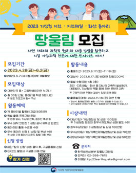 2023년 전국 중·고등학교 대상 지진·지진해일·화산 동아리 땅울림 모집.
