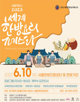 2023 세계 한방요리 경연대회.