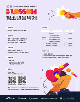 2023 블러썸 청소년 음악제.