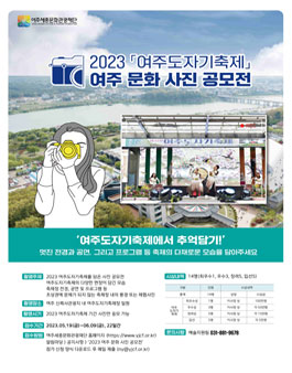 2023 여주 문화 사진 공모전 (여주도자기축제).