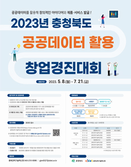 2023년 공공데이터 활용 창업경진대회