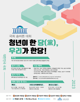 2023 국회 솔버톤 대회 : 청년이 한 당(黨), 우리가 한당!.
