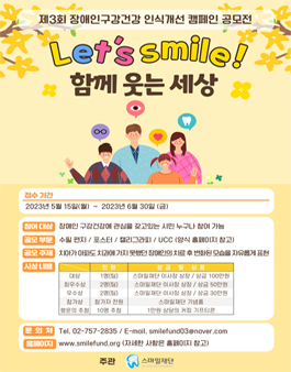 제3회 장애인구강건강 인식개선 캠페인 공모전.