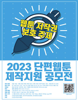 2023 웹툰 저작권 보호 주제 단편 웹툰 공모전.