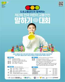 제2회 도로교통공단과 함께하는 전국 어린이 교통안전 말하기 대회.