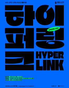 성북문화도시센터 <하이퍼링크 : 영상예술분야> 단편영화 제작지원 공모.