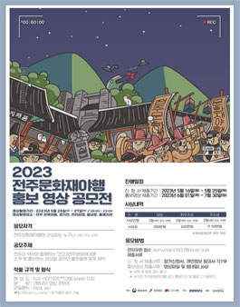 2023전주문화재야행 홍보영상 공모전.