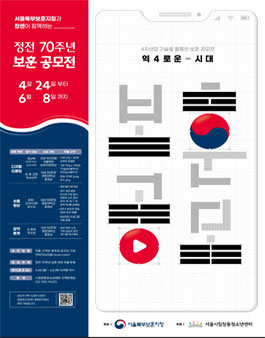 정전 70주년 역4로운 시대 보훈 공모전.
