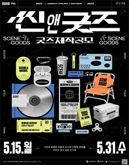 2023 언더시티 프로젝트 굿즈 제작 지원사업 공모.