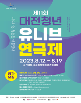 2023년 제 11회 대전 청년 유니브연극제 참가모집.