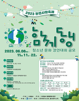 2023년 제1회 환경사랑축제 함께동행 청소년 문화 경연대회.