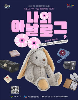 속초의 기억 수집 프로젝트 제3탄 나의 아날로그, OO 반려물품 콘테스트.
