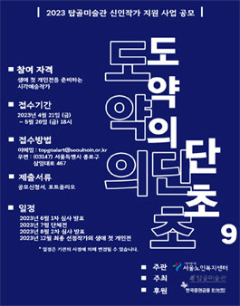 2023년 탑골 미술관 신인작가 지원사업 도약의 단초9 공모.