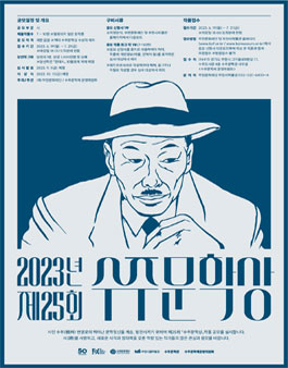 2023년 제25회 수주문학상 작품 공모.