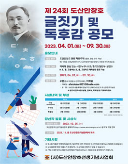 제24회 도산안창호 글짓기 및 독후감 공모.