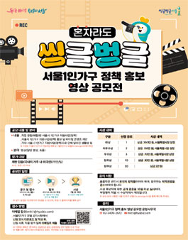 서울특별시 혼자라도 씽글벙글 서울 1인가구 정책 홍보 영상 공모전.