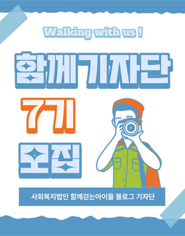 함께걷는아이들 함께기자단 7기 모집.