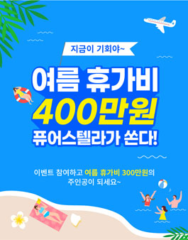 제1회 퓨어스텔라 동영상 공모전.