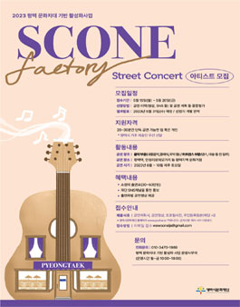 2023년 평택 문화지대 기반 활성화 사업 스트릿콘서트 아티스트 모집.