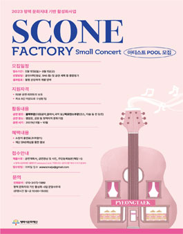 2023 평택 문화지대 활성화 사업] 스몰콘서트 아티스트 POOL모집.