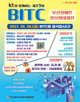 제 19회 BITC(부산장애인정보화대제전) 자원봉사 모집.