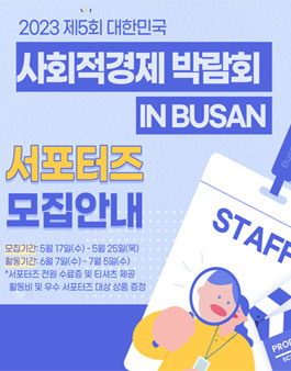 제 5회 대한민국 사회적경제 박람회 서포터즈 모집.