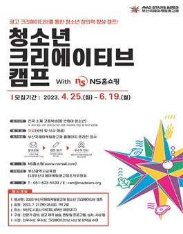 2023 부산국제마케팅광고제 청소년 크리에이티브 캠프 참가 안내.