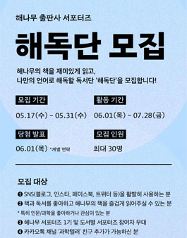 해나무 출판사 서포터즈 해독단 모집.