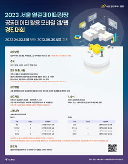 2023 서울 열린데이터광장 공공데이터 활용 모바일 앱/웹 경진대회.