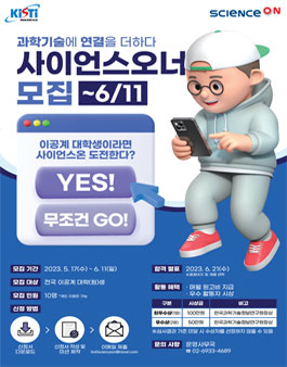 제1기 ScienceON 서포터즈(사이언스오너) 모집.