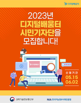 2023년 디지털배움터 시민기자단 모집