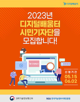 2023년 디지털배움터 시민기자단 모집.