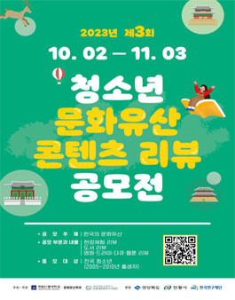 제3회 청소년 문화유산 콘텐츠 리뷰 공모전.