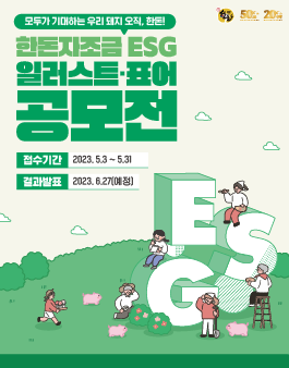 한돈자조금 ESG 일러스트, 표어 공모전