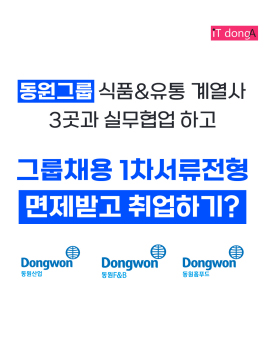 동원그룹 실무협업 오디션 프로젝트(식품&유통)