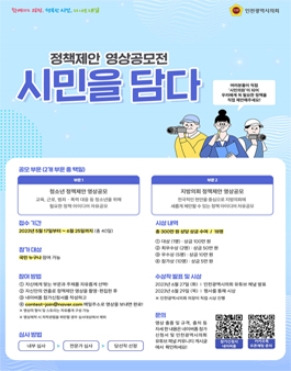 [인천광역시의회] 정책제안 영상공모전 (시민을 담다).