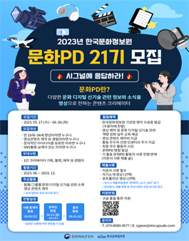 한국문화정보원 2023년도 문화PD 21기 모집.