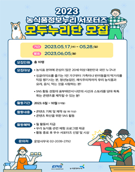 2023 농식품정보누리 서포터즈 모집.