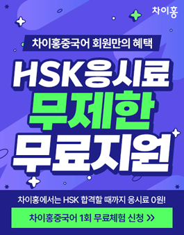 [무료체험] 차이홍 중국어 HSK 모집