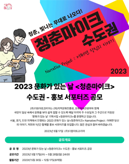 2023년 문화가 있는 날 청춘마이크 수도권 홍보 서포터즈 모집.