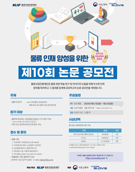 제 10회 물류산업진흥재단 논문 공모전.